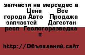 запчасти на мерседес а140  › Цена ­ 1 - Все города Авто » Продажа запчастей   . Дагестан респ.,Геологоразведка п.